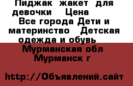 Пиджак (жакет) для девочки  › Цена ­ 300 - Все города Дети и материнство » Детская одежда и обувь   . Мурманская обл.,Мурманск г.